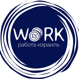 РАБОТА ИЗРАИЛЬ/עבודה בישראל
