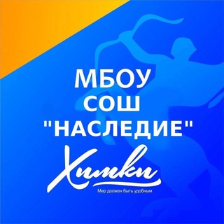 МБОУ СОШ «НАСЛЕДИЕ» Г. ХИМКИ