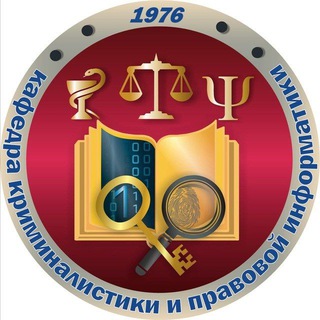 КАФЕДРА КРИМИНАЛИСТИКИ КУБГУ
