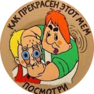 КАК ПРЕКРАСЕН ЭТОТ МЕМ