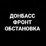 ДОНБАСС|ФРОНТ|ОБСТАНОВКА