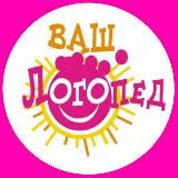 ВАШ ЛОГОПЕД | ВСЕ ДЛЯ ДЕТЕЙ