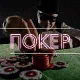 ПОКЕР • АЗАРТ • СТРАТЕГИИ • МЕМЫ