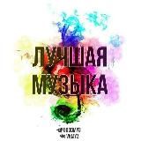 ЛУЧШАЯ МУЗЫКА