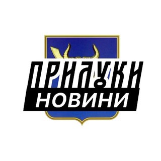 ПРИЛУКИ НОВИНИ