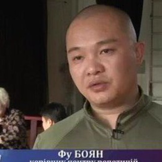 ФУ БОЯН