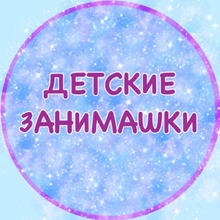 DETSKIE_ZANIMASHKI