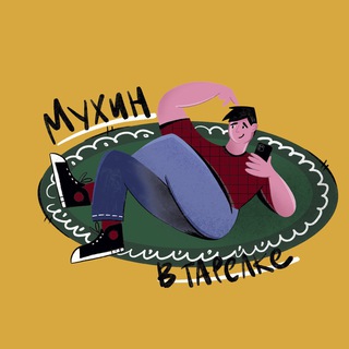 МУХИН В ТАРЕЛКЕ