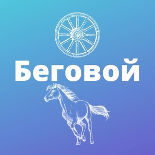 БЕГОВОЙ