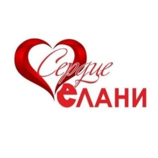 СЕРДЦЕ ЕЛАНИ