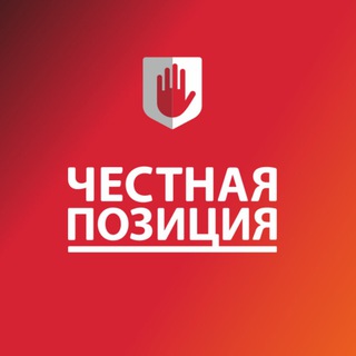 ЧЕСТНАЯ ПОЗИЦИЯ