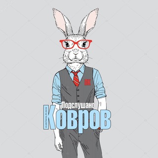ПОДСЛУШАНО КОВРОВ [ПК]