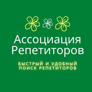 АССОЦИАЦИЯ РЕПЕТИТОРОВ УЗБЕКИСТАН