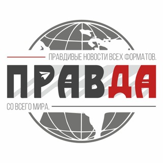 ПРАВДА НОВОСТИ