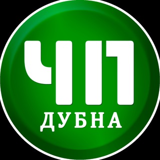 ЧП ДУБНА