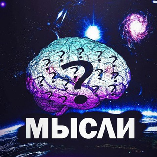 МЫСЛИ ГОБЛИНА