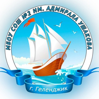 НОВОСТИ СОШ №2 ИМ. АДМИРАЛА УШАКОВА |ГЕЛЕНДЖИК