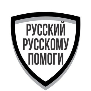 РУССКИЙ РУССКОМУ ПОМОГИ Z
