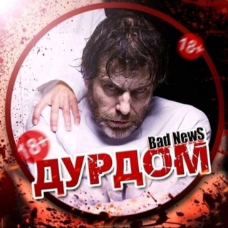 ДУРДОМ|BAD NEWS