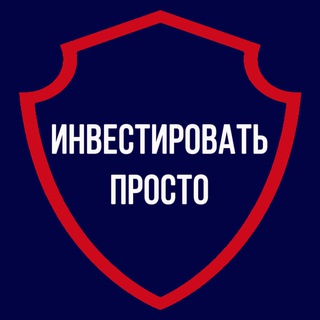 ИНВЕСТИРОВАТЬ ПРОСТО