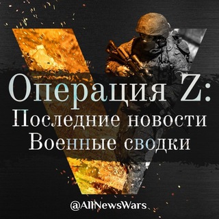 ОПЕРАЦИЯ Z: ПОСЛЕДНИЕ НОВОСТИ И ВОЕННЫЕ СВОДКИ 24/7