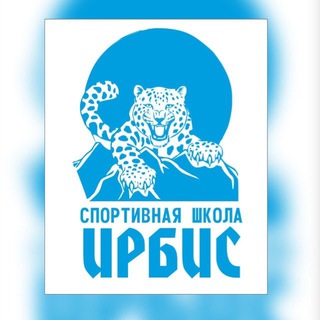 СПОРТИВНАЯ ШКОЛА «ИРБИС»