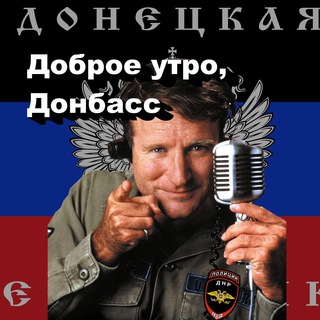 ДОБРОЕ УТРО, ДОНБАСС!