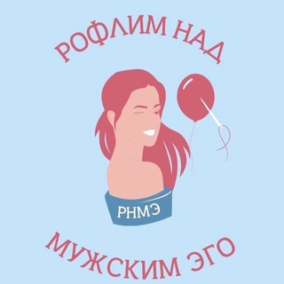 РНМЭ | РОФЛИМ НАД МУЖСКИМ ЭГО