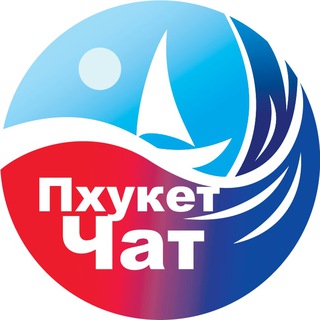 РЕАЛЬНЫЙ ПХУКЕТ / ЧАТ [@REAL_PHUKET]