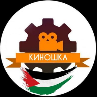 КИНОШКА