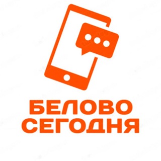 БЕЛОВО СЕГОДНЯ