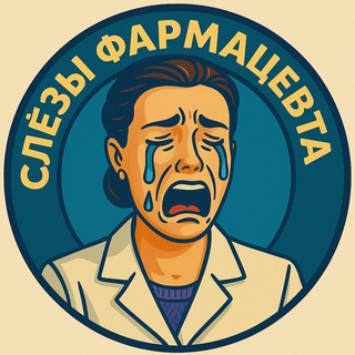 СЛЁЗЫ ФАРМАЦЕВТА