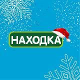 НАХОДКА — МАГАЗИН СТАБИЛЬНО НИЗКИХ ЦЕН