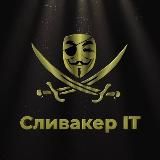 СЛИВАКЕР | IT