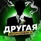 ДРУГАЯ ЭКОНОМИКА | ФИНАНСЫ