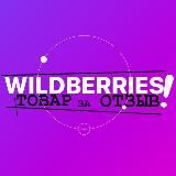ТОВАР ЗА ОТЗЫВ WILDBERRIES  КЭШБЕК / ХАЛЯВА / НАХОДКИ / ВАЙЛДБЕРИС