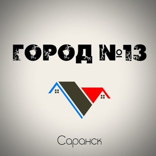 ГОРОД N13 | САРАНСК