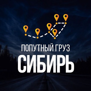 ГРУЗОПЕРЕВОЗКИ НОВОСИБИРСК | ПОПУТНЫЙ ГРУЗ
