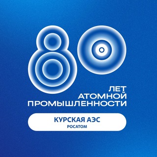 КУРСКАЯ АЭС