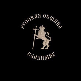 РУССКАЯ ОБЩИНА Г.ВЛАДИМИР