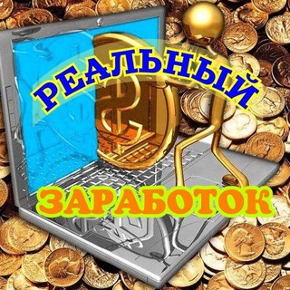 РЕАЛЬНЫЙ ЗАРАБОТОК