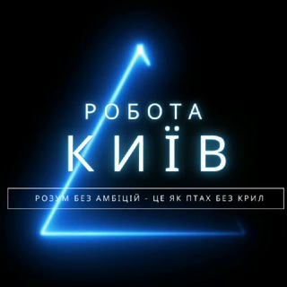 РОБОТА В КИЄВІ