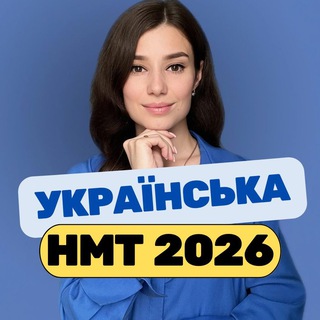 УКРАЇНСЬКА | НМТ | ЗНО