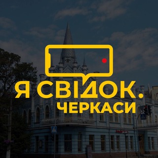 Я СВІДОК. ЧЕРКАСИ