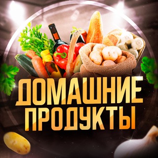 ДОМАШНИЕ ПРОДУКТЫ РОСТОВ