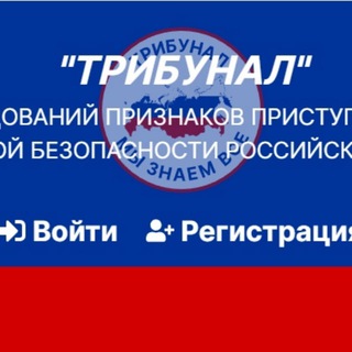ТРИБУНАЛ - МЫ ЗНАЕМ ВСЕ