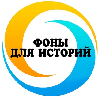 ФОНЫ ДЛЯ ИСТОРИЙ