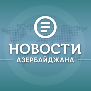НОВОСТИ АЗЕРБАЙДЖАНА