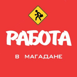 РАБОТА В МАГАДАНЕ И ОБЛАСТИ