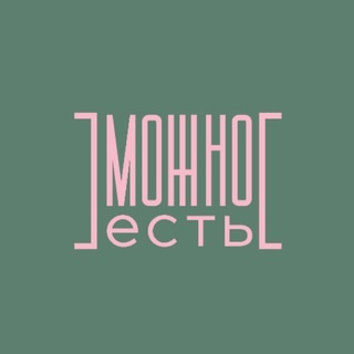 МОЖНО ЕСТЬ!